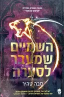 עטיפת הספר הניצוץ שבאפר ספר רביעי השמים שמעבר לסערה