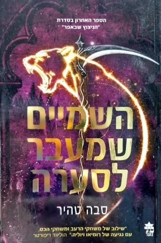 עטיפת הספר הניצוץ שבאפר ספר רביעי השמים שמעבר לסערה