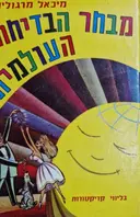 עטיפת הספר מבחר הבדיחה העולמית