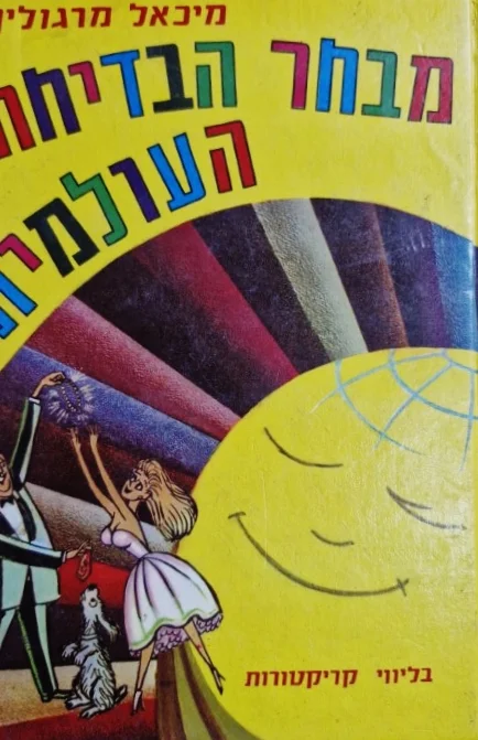 עטיפת הספר מבחר הבדיחה העולמית