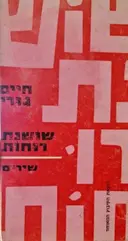 עטיפת הספר שושנת רוחות-מהדורה ראשונה