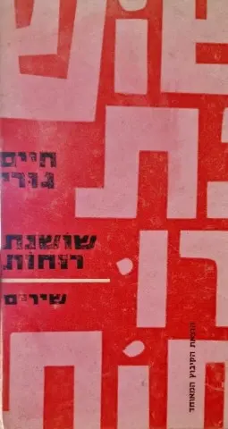 עטיפת הספר שושנת רוחות-מהדורה ראשונה