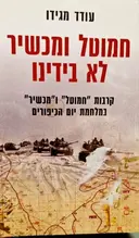 עטיפת הספר חמוטל ומכשיר לא בידינו קרבות חמוטל ומכשיר במלחמת יום הכיפורים