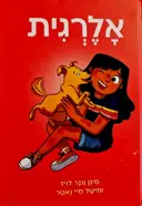 עטיפת הספר אלרגית