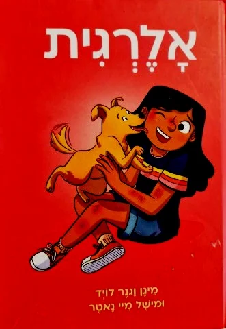 עטיפת הספר אלרגית
