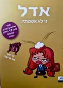עטיפת הספר אדל זו לא אשמתי ספר 3