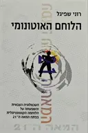 עטיפת הספר הלוחם האוטונומי