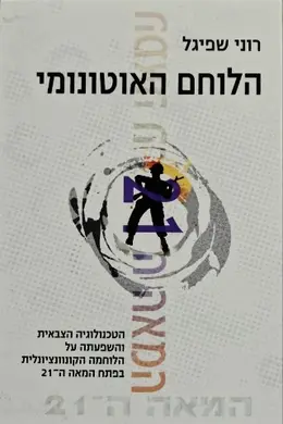 עטיפת הספר הלוחם האוטונומי