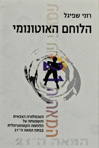 עטיפת הספר הלוחם האוטונומי