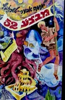 עטיפת הספר מבצע 52 או כתב סתרים