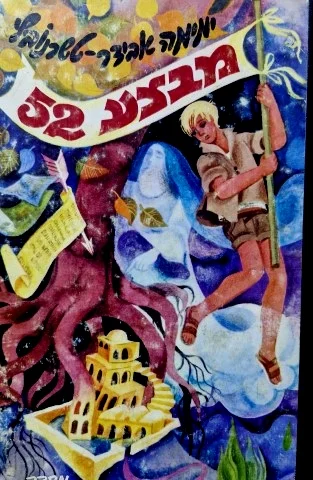 עטיפת הספר מבצע 52 או כתב סתרים