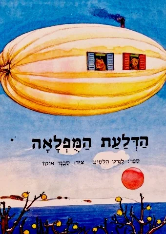 עטיפת הספר הדלעת המפלאה