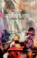 עטיפת הספר בינינו הלבנטינים סיפורי מסעות