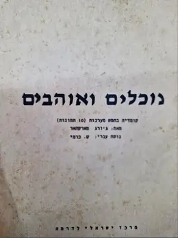 עטיפת הספר נוכלים ואוהבים