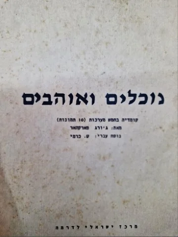עטיפת הספר נוכלים ואוהבים