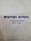 עטיפת הספר נוכלים ואוהבים