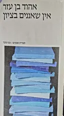 עטיפת הספר אין שאננים בציון