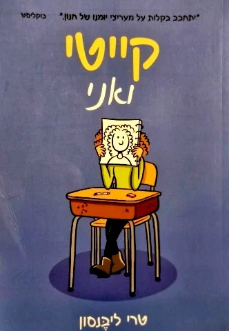 עטיפת הספר קייטי ואני