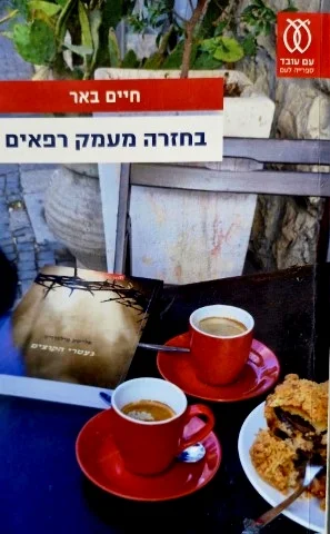 עטיפת הספר בחזרה מעמק הרפאים