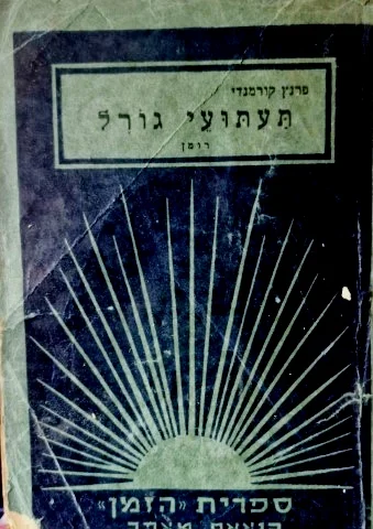 עטיפת הספר תעתועי גורל