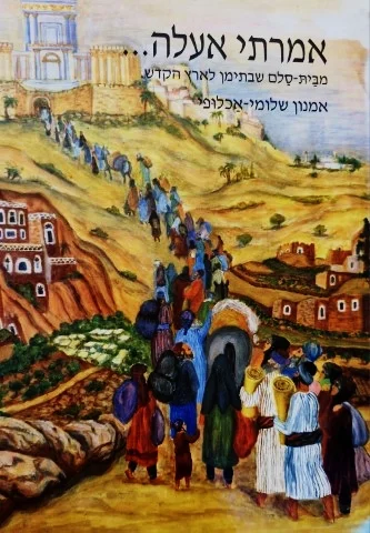 עטיפת הספר אמרתי אעלה מבית סלם שבתימן לארץ הקדש