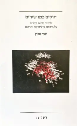עטיפת הספר חוקים כמו שירים שמונה מסות קצרות על משפט פוליטיקה ותרבות