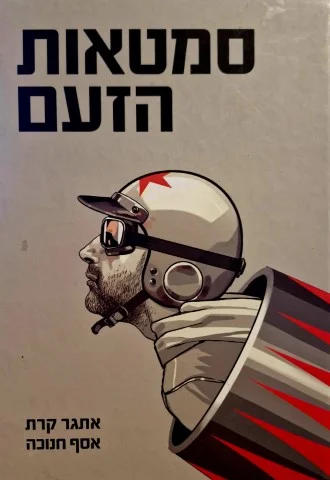 עטיפת הספר סמטאות הזעם