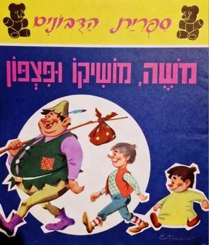 עטיפת הספר ספרית הדבונים משה מושיקו ופצפון