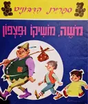 עטיפת הספר ספרית הדבונים משה מושיקו ופצפון