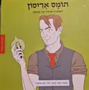 עטיפת הספר ממציאים ומגלים תומס אדיסון הממציא שהאיר את העולם