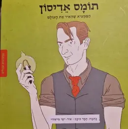 עטיפת הספר ממציאים ומגלים תומס אדיסון הממציא שהאיר את העולם