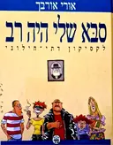 עטיפת הספר סבא שלי היה רב לקסיקון דתי חילוני