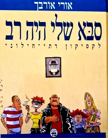 עטיפת הספר סבא שלי היה רב לקסיקון דתי חילוני