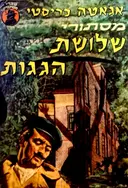 עטיפת הספר מסתורי שלושת הגגות