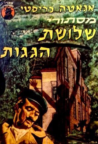 עטיפת הספר מסתורי שלושת הגגות