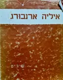 עטיפת הספר שירים