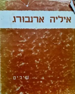 עטיפת הספר שירים
