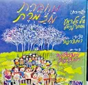 עטיפת הספר מחברת מזמרת