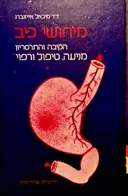 עטיפת הספר מיחושי כיב הקיבה והתרסריון מניעה טיפול ורפוי