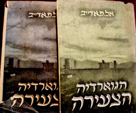 עטיפת הספר הגוארדיה הצעירה-2 כרכים