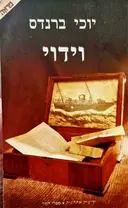 עטיפת הספר וידוי