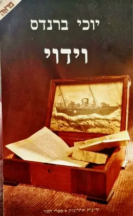 עטיפת הספר וידוי