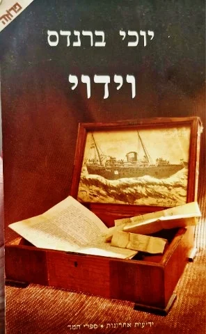 עטיפת הספר וידוי