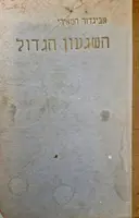 עטיפת הספר השגעון הגדול