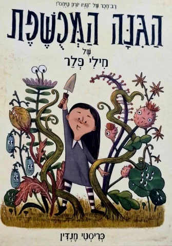 עטיפת הספר הגנה המכשפת של מילי פלר