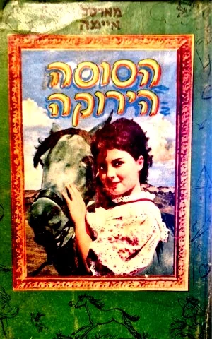 עטיפת הספר הסוסה הירוקה