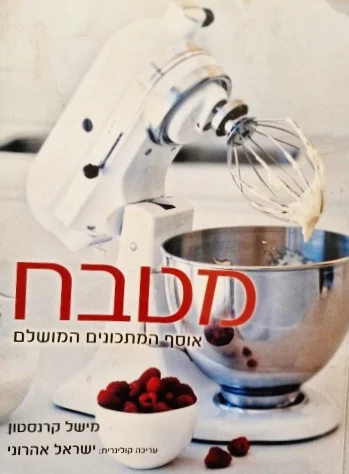 עטיפת הספר מארי קלייר מטבח אוסף המתכונים המושלם