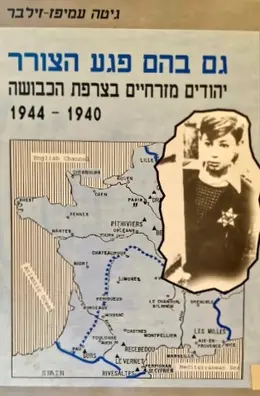 עטיפת הספר גם בהם פגע הצורר יהודים מזרחיים בצרפת בצרפת הכבושה 1940 1944