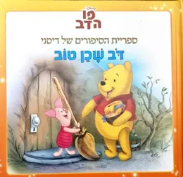 עטיפת הספר פו הדב ספריית הסיפורים של דיסני דב שכן טוב