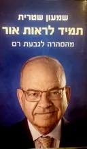 עטיפת הספר תמיד לראות אור מהסהרה לגבעת רם